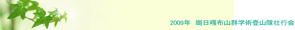 2009年　崗日嘎布山群学術登山隊壮行会
