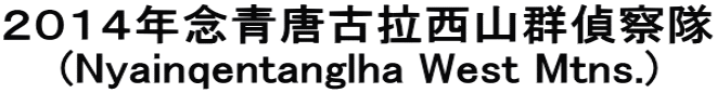 �Q�O�P�S�N�O���Ýf���R�Q��@�� (Nyainqentanglha West Mtns.)