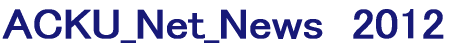 ACKU_Net_News  2012