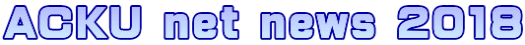 ACKU net news 2018